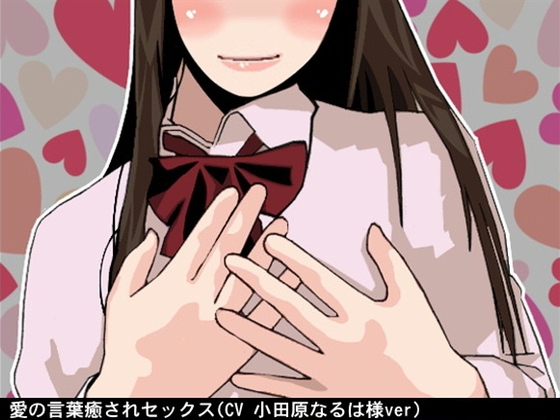 愛の言葉癒されセックス(CV 小田原なるは様) の表紙