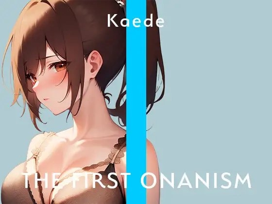 【実演オナニー】THE FIRST ONANISM【楓】 アナル好きのむっつりカフェ店員が何度も気持ちよくなっちゃう……/// の表紙