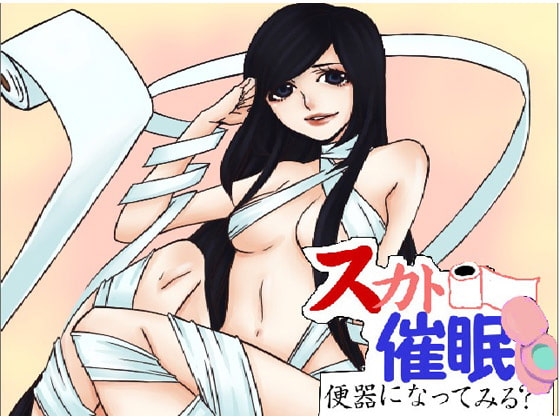 スカトロ催○～便器になってみる?～ の表紙