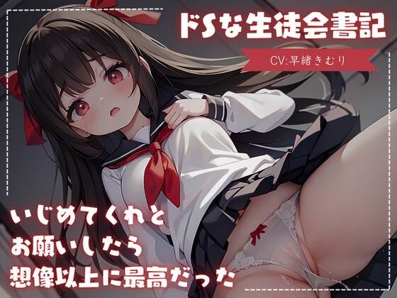 ドSな生徒会書記にいじめてくれとお願いしたら想像以上に最高だった の表紙