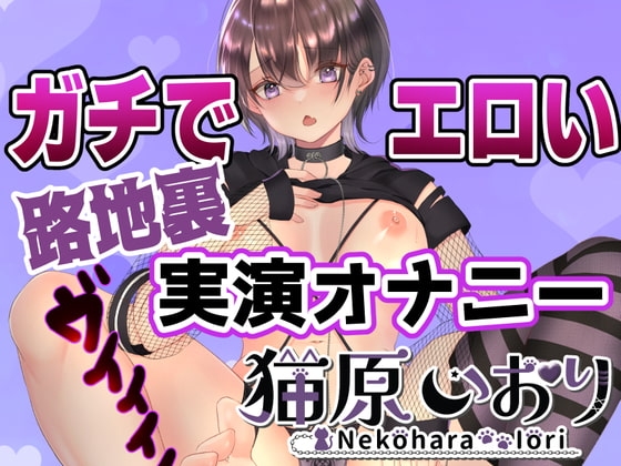 【約1時間】路地裏(もと)猫の発情期オナニーおもちゃを使ったり水音た～～っぷりでお届けするエロすぎる実演オナニー音声作品【AVtuber】 の表紙