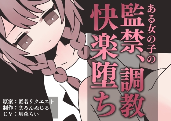 ある女の子の、監禁、調教、快楽堕ち の表紙