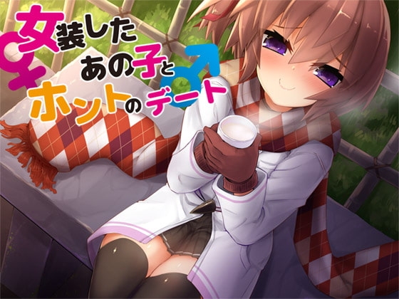 女装したあの子とホントのデート の表紙