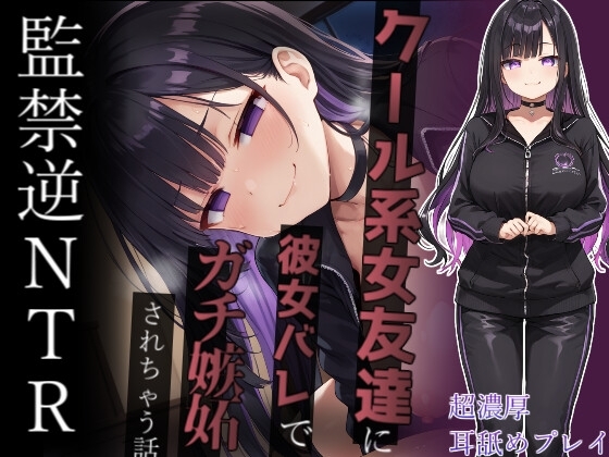 【ヤンデレ監禁】彼女ができたのにクール系ヤンデレ女友達にゴム無し強○子作りさせられて幸せな家庭を築く話～ナマじゃ困るなんてことないよね?～ の表紙