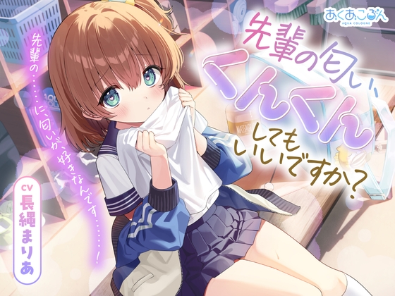【CV.長縄まりあ】先輩の匂い、くんくんしてもいいですか?【匂い嗅ぎ・耳かき・マッサージ】 の表紙