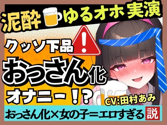 【超ギャップゴリオホ】25才フリー声優がカオス泥酔オナニー実演!欲求不満で愚痴爆発&クリ吸引MAXコンボ→悶絶パワフル猛獣化ぶっ壊れ大連続オホ絶叫! の表紙
