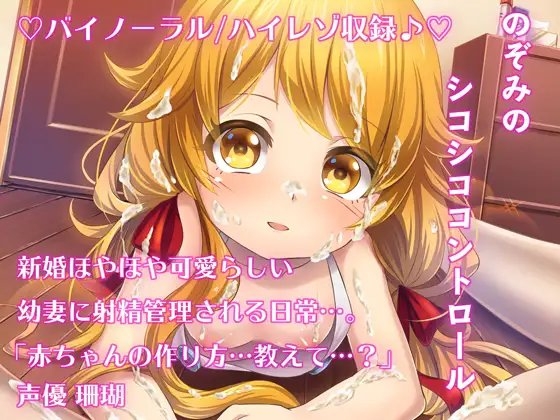 《射精管理》のぞみ☆ペロペロ・シコシコこんとろ〜る【ハイレゾ/バイノーラル】 の表紙