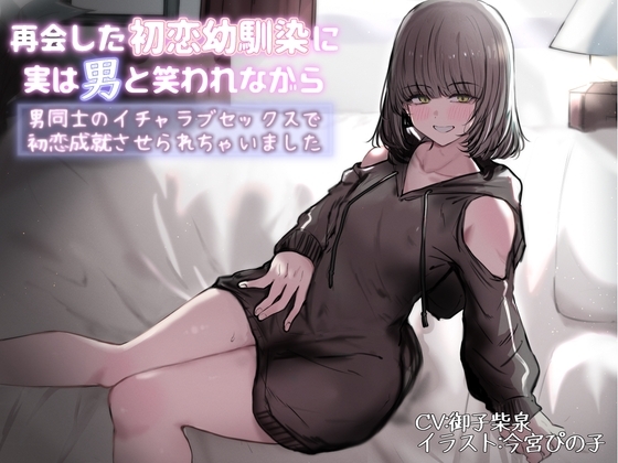 再会した初恋幼馴染に実は男と笑われながら男同士のイチャラブセックスで初恋成就させられちゃいました の表紙
