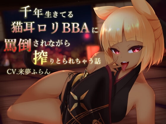 千年生きている猫耳○リBBAに罵倒されながら搾りとられちゃう話 の表紙