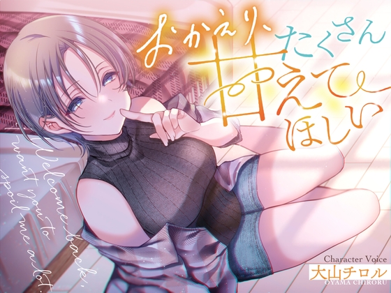 おかえり、たくさん甘えてほしい の表紙