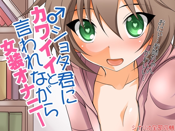 ショタ君にかわいいと言われながら女装オナニー の表紙