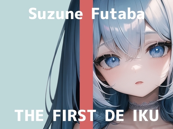 【初体験オナニー実演】THE FIRST DE IKU【双葉すずね】 の表紙