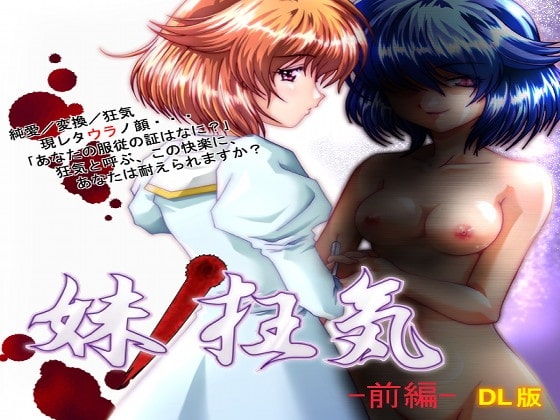 -狂気の悪夢グロM系サウンドドラマ-「妹の狂気-前編-」 の表紙