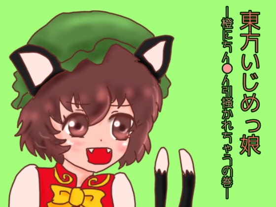 東方いじめっ娘-橙にちん●ん引掻かれちゃうの巻- の表紙