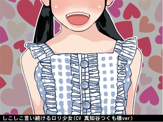 しこしこ言い続ける○リ少女(7段階しこしこスピード)(CV 真知谷つくも様ver) の表紙