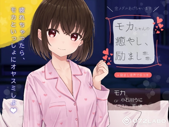 【励まし&癒やし】励まし音声「金メダルあげちゃいます」〜モカちゃんの癒やし、励まし増し増し〜【+励まし音声で手コキ】 の表紙