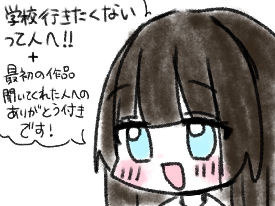 学校行きたくないって人へ！！ の表紙