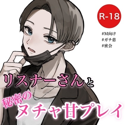 リスナーさんと秘密のヌチャ甘プレイ の表紙