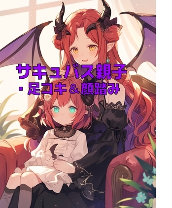 サキュバス母娘の足奴○レンタル【足コキ&顔踏み】 の表紙