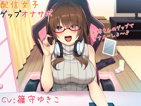 配信女子 お姉さんのゲップでオナニーしよ～♪ の表紙