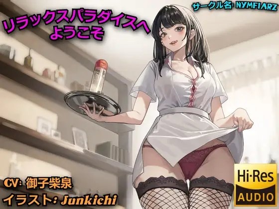 リラックスパラダイスへようこそ の表紙
