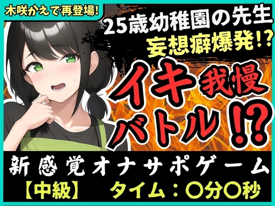【大ボリューム41分!】実演×オナサポ!?25歳○稚園教諭とイキ我慢バトル!AVに憧れすぎてドS女妄想セックス攻撃→敗北妄想オホ大量おもらし&潮吹き! の表紙