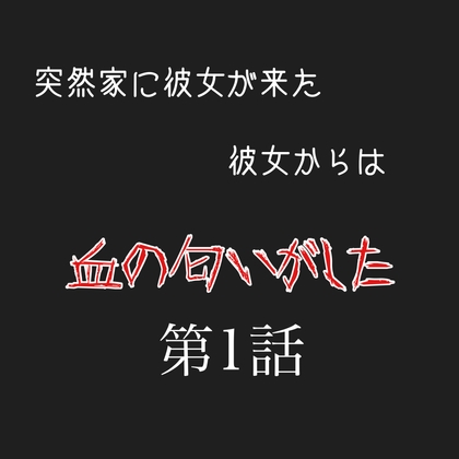 ボイスドラマシリーズ 彼女から血の匂いがした 第1話 の表紙
