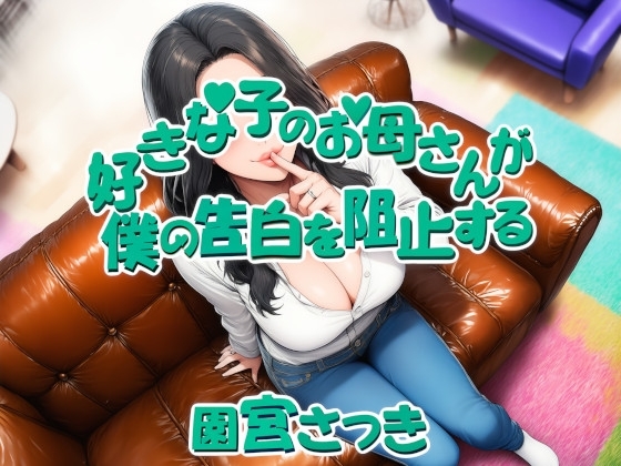 好きな子のお母さんが僕の告白を阻止する の表紙