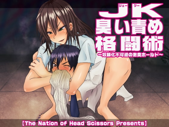 JK臭い責め格闘術 ~奴○化不可避の激臭ホールド~ の表紙