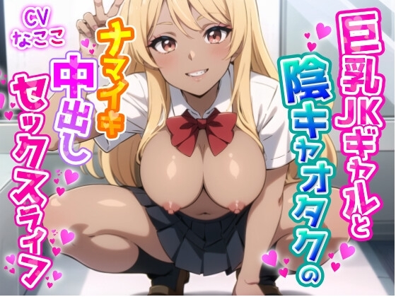 巨乳JKギャルと陰キャオタクのナマイキ中出しセックスライフ の表紙