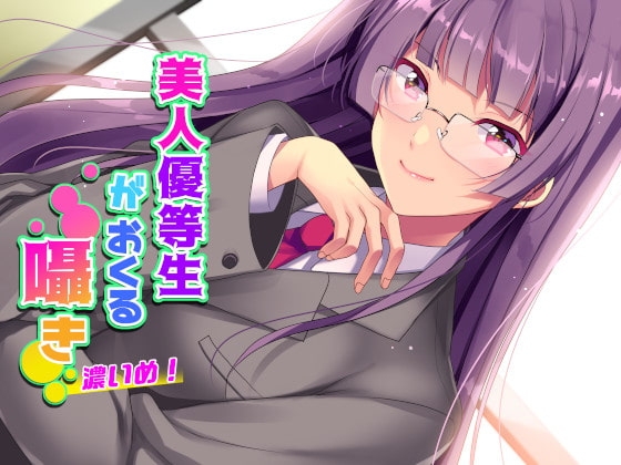 美人優等生がおくる囁き 濃いめ! の表紙