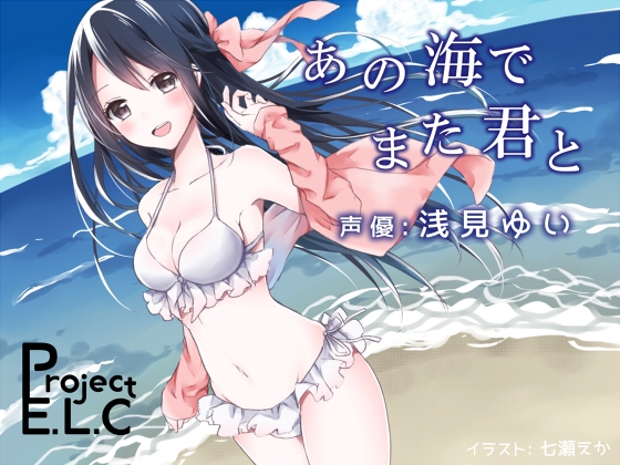 【耳かき・吐息・バイノーラル】あの海でまた君と【オイルマッサージetc】 の表紙