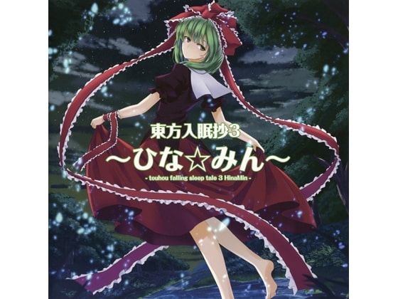 東方入眠抄3 ～ひな☆みん～ の表紙