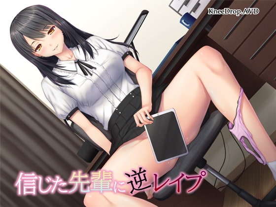 信じた先輩に逆レ○プ ～隠れビッチと好きな子のハメ撮り～【バイノーラル】 の表紙