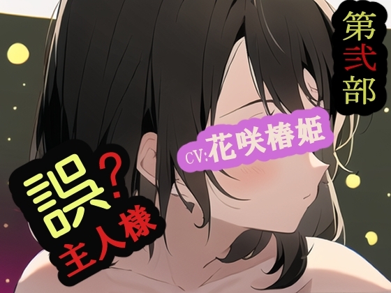 【第弐部】誤主人様 の表紙