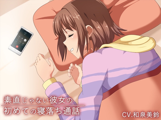 【お試し100円】素直じゃない彼女の初めての寝落ち通話 の表紙