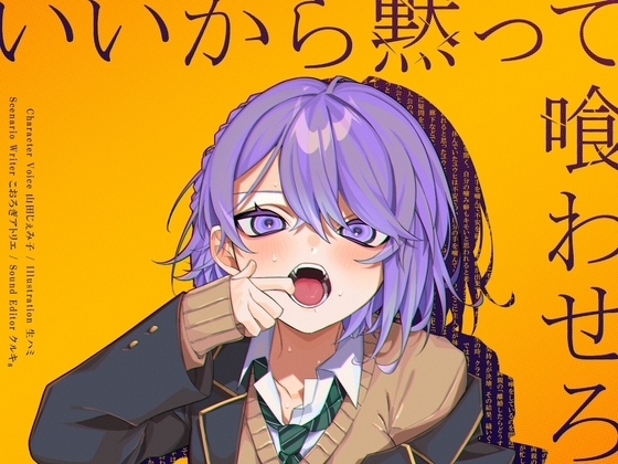 いいから黙って喰わせろ。 の表紙