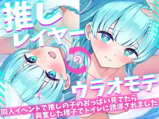 【ASMR/オナニー実演&耳舐めシチュボ✨】同人誌即売会で推しレイヤーのおっぱいをガン見してたら発情した様子でトイレに誘導された件!便座で密着ハグ&お耳丸飲み舐め✨ の表紙