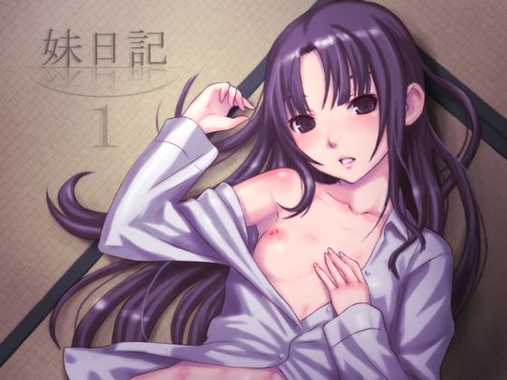 妹日記1 の表紙
