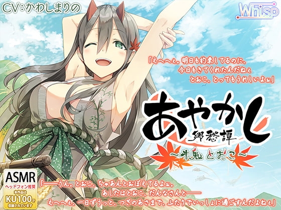 【耳かき・千歯扱き】あやかし郷愁譚 ～牛鬼 とおこ～【ねんね】 の表紙
