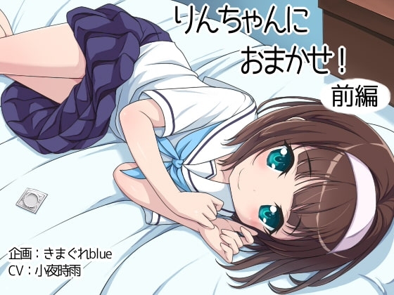【音声】りんちゃんにおまかせ!前編 の表紙