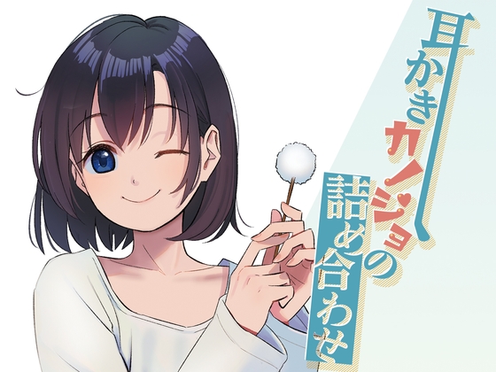 耳かきカノジョの詰め合わせ の表紙
