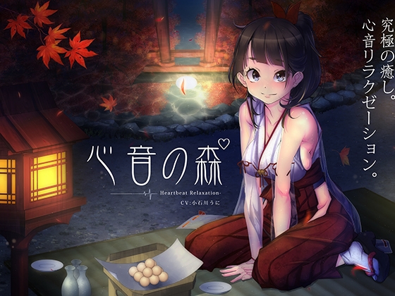 心音の森【鼓動音】 の表紙