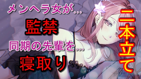 メンヘラ女から監禁される～同期の彼氏を寝取る女 の表紙