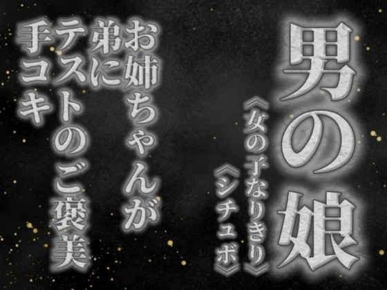 【男の娘×女の子なりきりオナサポ】お姉ちゃんがテストを頑張った弟に手コキのご褒美をあげる音声。【姉妹/シチュエーション/男性向け】 の表紙