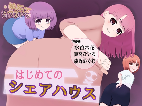 はじめてのシェアハウス の表紙