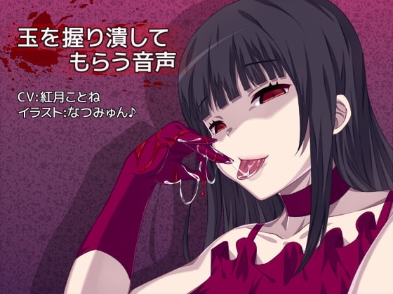 玉を握り潰してもらう音声 の表紙