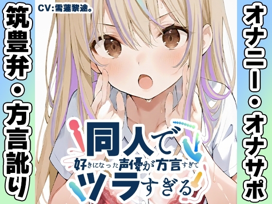 【筑豊弁✨方言訛りオナニー実演】同人で好きになった声優が方言すぎてツラすぎる【雪蓮黎途。】 の表紙