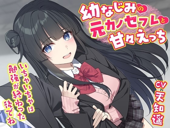 幼なじみの元カノセフレと甘々えっち-いちゃいちゃは勉強が終わった後でね【バイノーラル】 の表紙