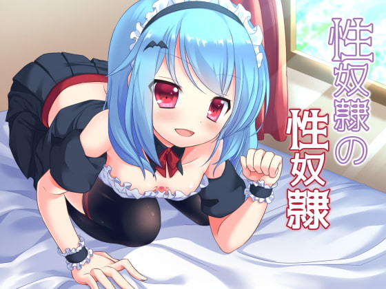 性奴○の性奴○ の表紙
